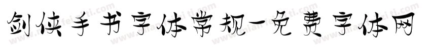 剑侠手书字体 常规字体转换